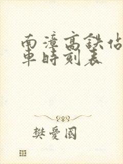 南漳高铁站公交车时刻表