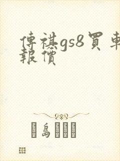 传祺gs8买车报价