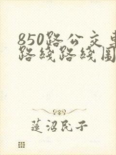 850路公交车路线路线图