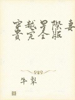 穿越星际妻荣夫贵完全版