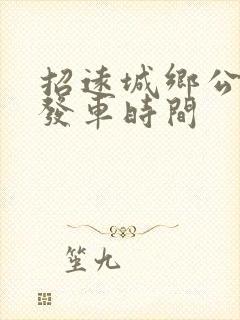 招远城乡公交车发车时间