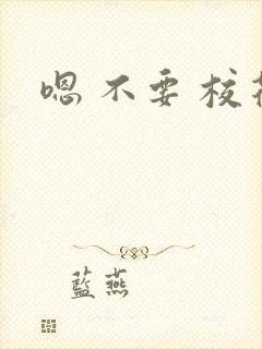 嗯 不要 校花