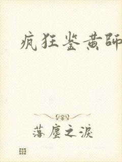 疯狂鉴黄师答案