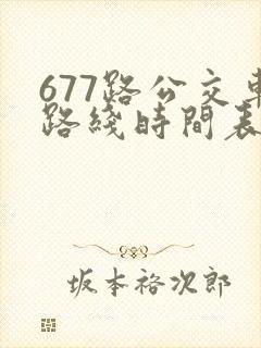 677路公交车路线时间表洛宁