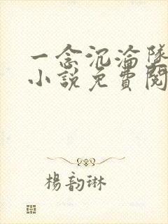 一念沉沦坠欲乡小说免费阅读无弹窗