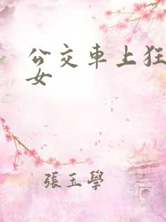 公交车上狂操美女