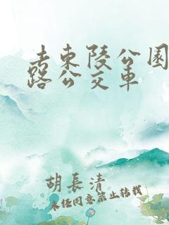 去东陵公园坐几路公交车