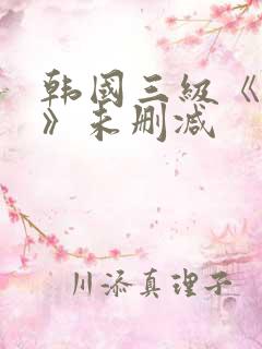 韩国三级《情事》未删减