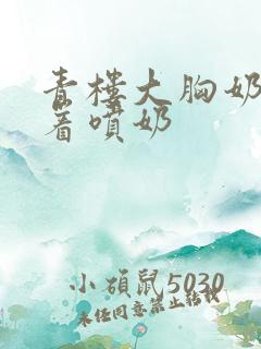 青楼大胸奶头晃着喷奶