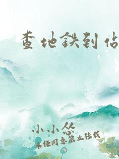 查地铁到站时间