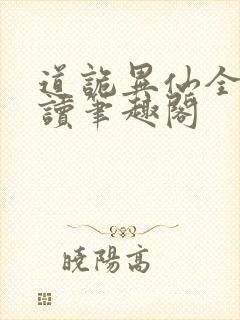 道诡异仙全文阅读笔趣阁