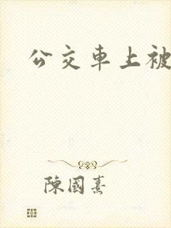 公交车上被调教