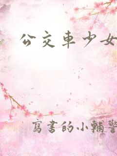 公交车少女np