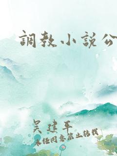 调教小说公交车