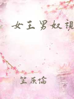女王男奴视频
