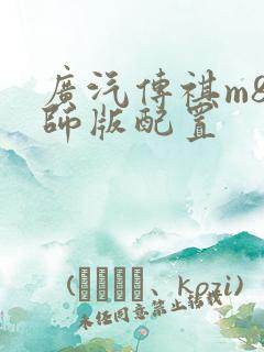 广汽传祺m8宗师版配置