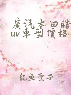广汽本田皓影suv车型价格混动