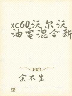 xc60沃尔沃油电混合新款价格