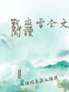 战恋雪全文免费阅读