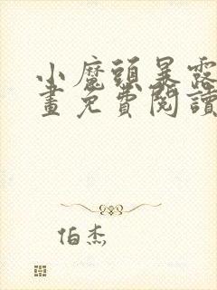 小魔头暴露了漫画免费阅读全集