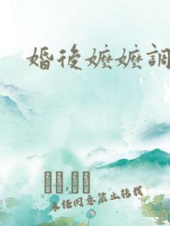 婚后嬷嬷调教h