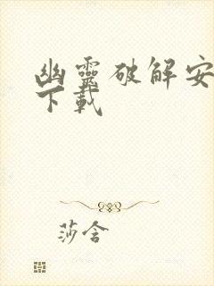 幽灵破解安卓版下载
