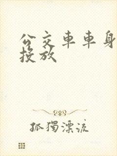 公交车车身广告投放