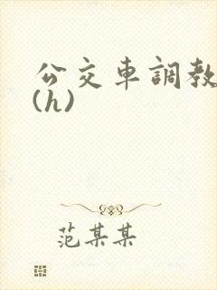 公交车调教少妇(h)