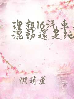 理想l6汽车是混动还是纯电