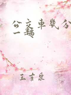 公交车几分钟来一趟