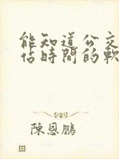 能知道公交车到站时间的软件