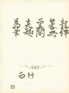 为夫曾是龙傲天笔趣阁无弹窗