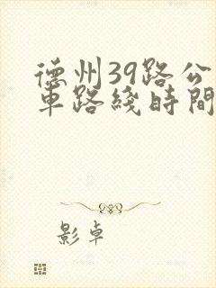 德州39路公交车路线时间表