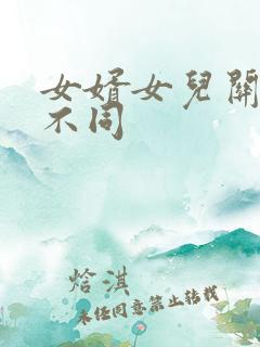 女婿女儿关系大不同