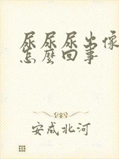 尿尿尿出像血的怎么回事