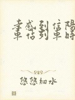 孝感到信阳的火车站列车时刻表