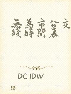 无为市公交车路线时间表