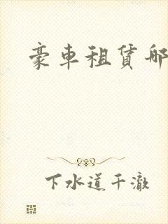 豪车租赁哪家好