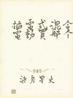 插电式混合和纯电动买哪个比较好