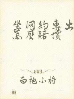 坐网约车出车祸怎么赔偿