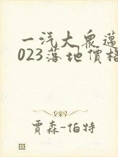 一汽大众迈腾2023落地价格