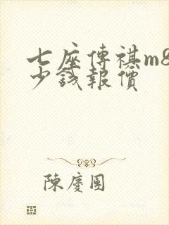 七座传祺m8多少钱报价