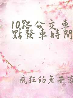 10路公交车几点发车时间