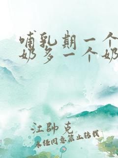 哺乳期一个乳房奶多一个奶水少怎么办