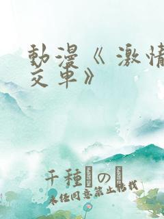 动漫《 激情公交车》