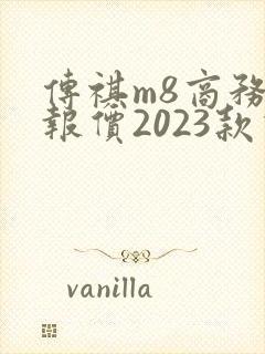 传祺m8商务车报价2023款价格