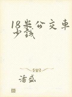 18米公交车多少钱