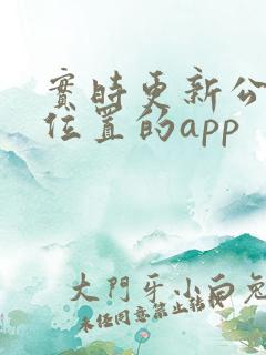 实时更新公交车位置的app