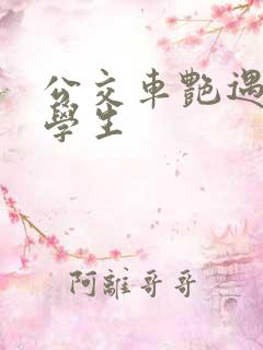 公交车艳遇女大学生
