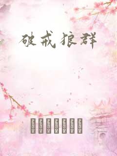 破戒狼群